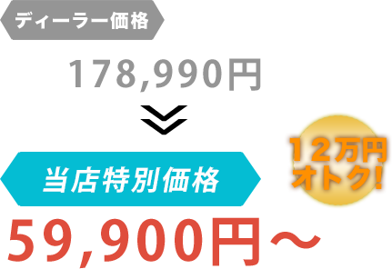 ディーラー価格178,990円がガレージＯＳだと59,900円～。12万円もお得！