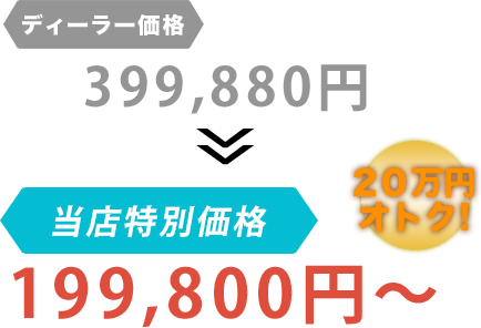 ディーラー価格399,880円がガレージＯＳだと199,800円～。20万円もお得！