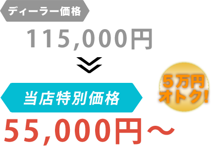 ディーラー価格115,000円がガレージＯＳだと55,000円～。6万円もお得！